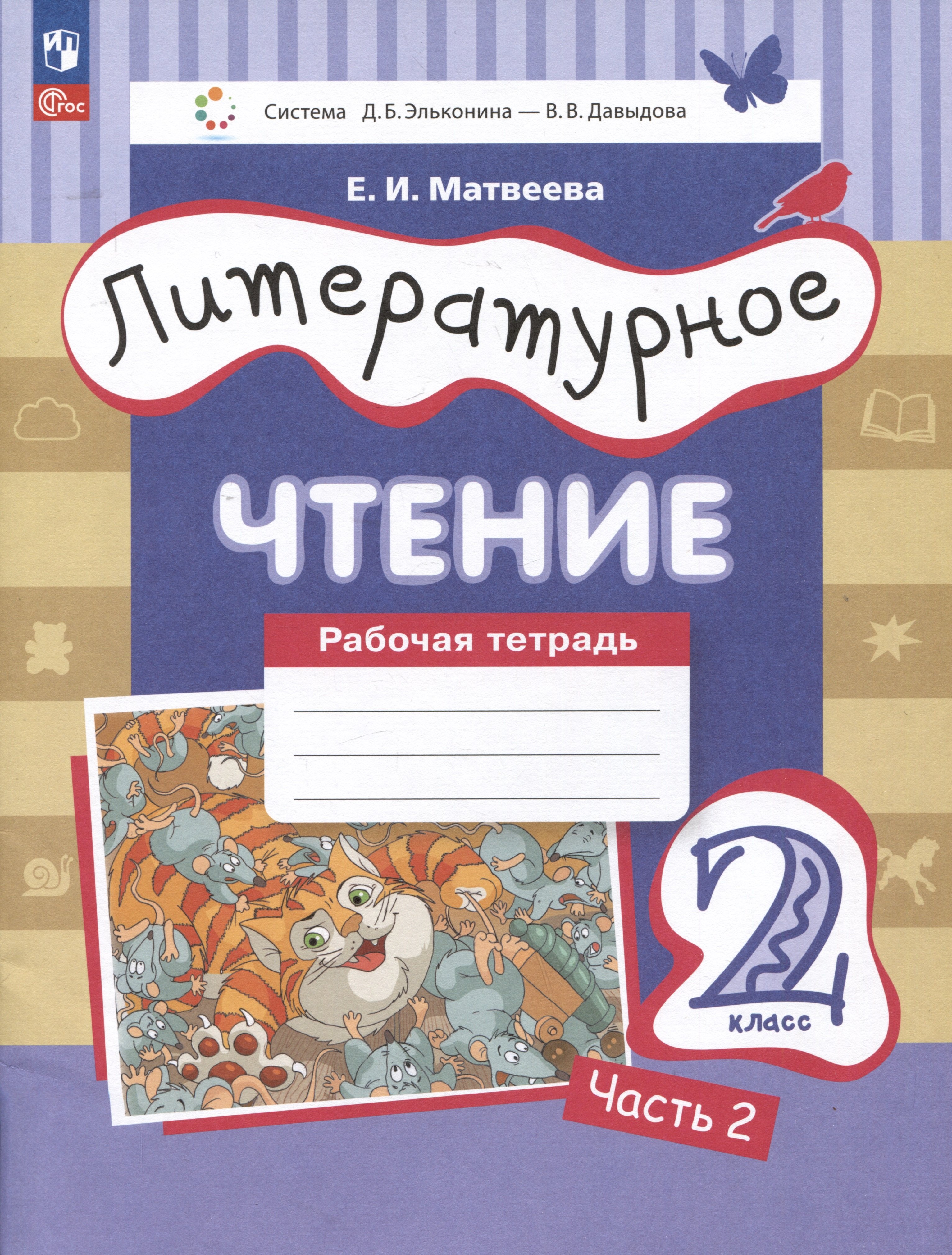 

Литературное чтение. Рабочая тетрадь. 2 класс: в 2-х частях. Часть 2