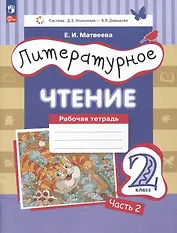 Литературное чтение. Рабочая тетрадь. 2 класс: в 2-х частях. Часть 2