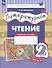 Литературное чтение. Рабочая тетрадь. 2 класс: в 2-х частях. Часть 2 - 0