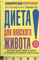 Диета для плоского живота.Новаторская программа