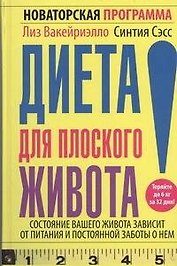Диета для плоского живота.Новаторская программа