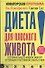 Диета для плоского живота.Новаторская программа - 0