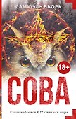 Сова - 0