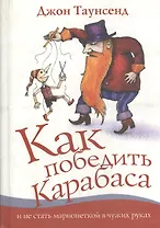 Как победить Карабаса и не стать марионеткой  в чужих руках