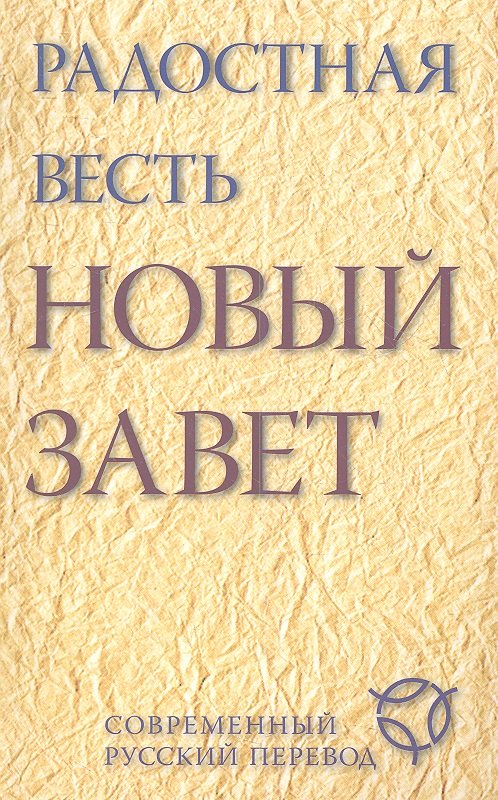 

Радостная весть. Новый Завет. Современный русский перевод.