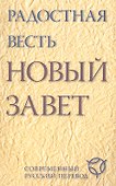 Радостная весть. Новый Завет. Современный русский перевод. - 0