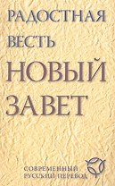 Радостная весть. Новый Завет. Современный русский перевод.