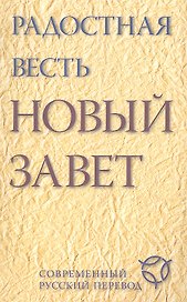 Радостная весть. Новый Завет. Современный русский перевод.