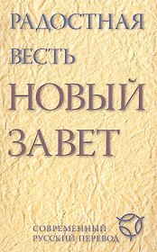 Радостная весть. Новый Завет. Современный русский перевод.