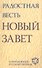 Радостная весть. Новый Завет. Современный русский перевод. - 0