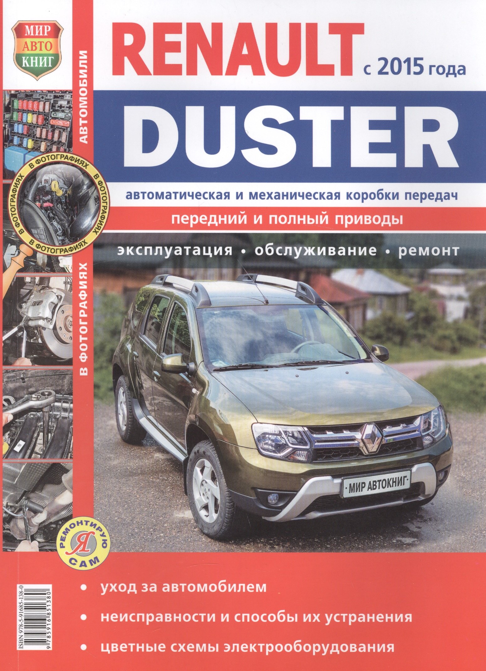 

Renault Duster (c 2015 года с двигателями 1, 6, 2, 0, 1, 5 dCi, автоматическая и механическая коробки передач). Эксплуатпция, обслуживание, ремонт