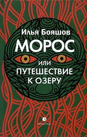 Морос, или Путешествие к озеру