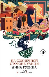 На солнечной стороне улицы