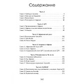 Война за Африку. Скрытые оковы - 2