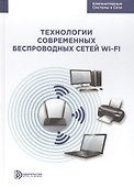 Технологии современных беспроводных сетей Wi-Fi Уч. Пос. (КомпСисСети) Смирнова - 0