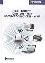 Технологии современных беспроводных сетей Wi-Fi Уч. Пос. (КомпСисСети) Смирнова