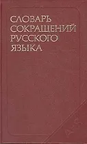 Словарь сокращений русского языка