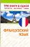 Французский язык. Три книги в одной. Грамматика, разговорник, словарь - 0
