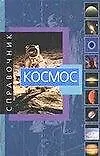 Космос.Справочник