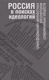 Россия в поисках идеологий: трансформация ценностных регуляторов современных обществ