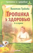 Тропинка к здоровью / 6-е изд. - 0