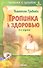 Тропинка к здоровью / 6-е изд. - 0