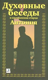 ХЛ.Духовные беседы и наставления старца Антония