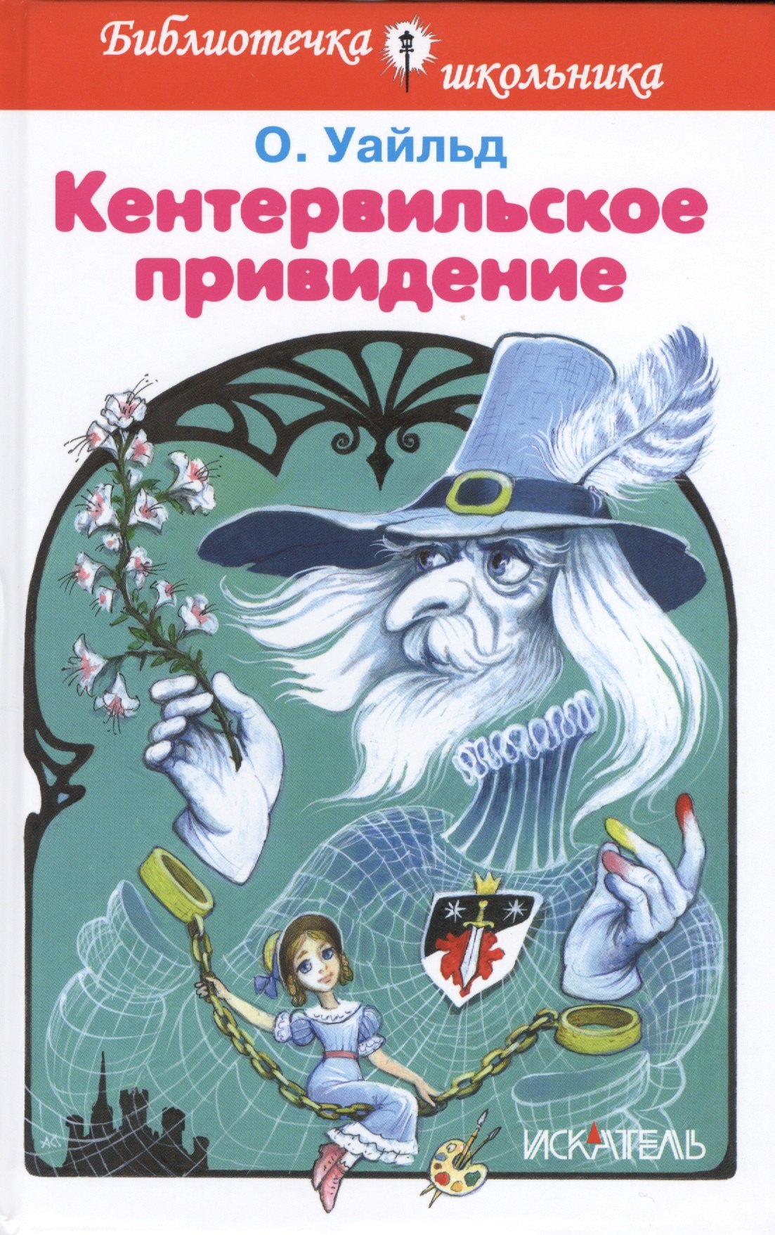 

Кентервильское привидение