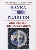 Наука и религия: Две формы познания мира - 0