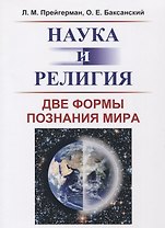 Наука и религия: Две формы познания мира