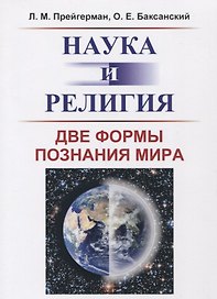 Наука и религия: Две формы познания мира