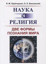 Наука и религия: Две формы познания мира