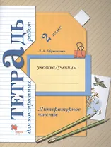 Литературное чтение. 2 класс. Тетрадь для контрольных работ