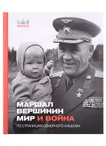 Маршал Вершинин. Мир и война. По страницам семейного альбома
