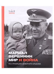Маршал Вершинин. Мир и война. По страницам семейного альбома