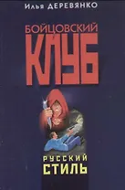 Русский стиль