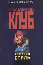 Русский стиль