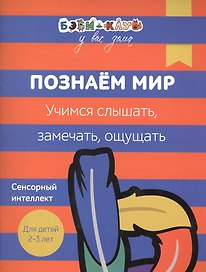 Бэби-клуб 2-3 Познаем мир. Учимся слышать, замечать, ощущать