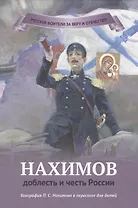 Нахимов - доблесть и честь России