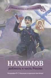 Нахимов - доблесть и честь России