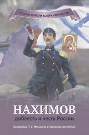 Нахимов - доблесть и честь России
