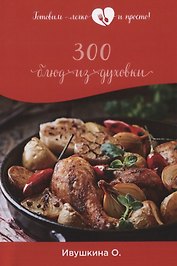 300 блюд из духовки