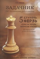Задачник. 5 ступень "Ферзь"