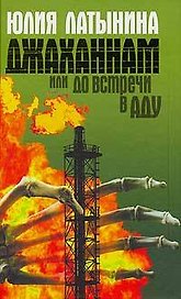 Джаханнам, или До встречи в Аду