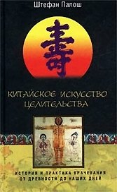 Китайское искусство целительства
