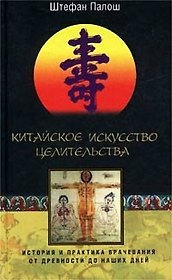 Китайское искусство целительства