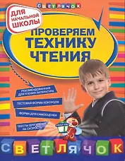 Проверяем технику чтения Для нач. школы (мСветлячок)