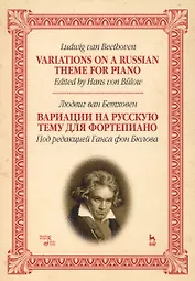 Variations On A Russian Theme For Piano / Вариации на русскую тему для фортепиано. Ноты