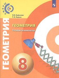 Геометрия. Тетрадь-экзаменатор. 8 класс