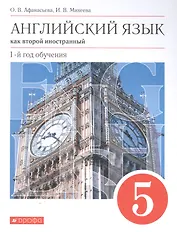 Английский язык как второй иностранный. 5 класс. 1-й год обучения. Учебник